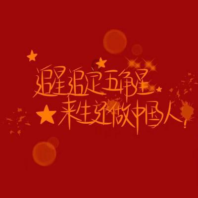 奢华年代